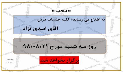 عدم برگزاری جلسات درس استاد اسدی نژاد در تاریخ ۲۱ آبان
