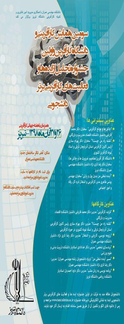 برگزاری سومین همایش کارآفرینی و دانشگاه کارآفرین و اولین دوره مسابقه ایده ها و فعالیت های کارآفرینی برتر دانشجویی در دانشگاه تبریز