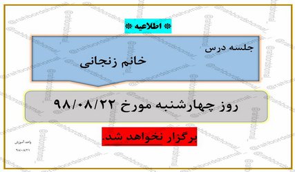 عدم برگزاری جلسه درس خانم زنجانی چهارشنبه مورخ  ۲۲آبان