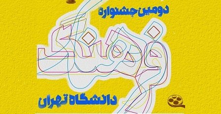 جشنواره فرهنگ دانشگاه تهران، گامی در جهت فرهنگ‌سازی «مدیریت سبز»