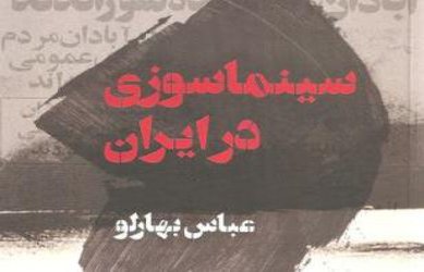 کتاب «سینماسوزی در ایران» نقد و بررسی می‌شود