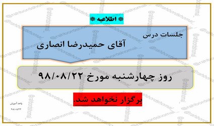 عدم برگزاری جلسات درس آقای حمیدرضا انصاری چهارشنبه مورخ  ۲۲آبان