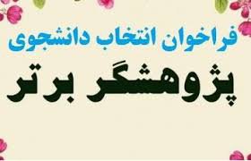 فراخوان انتخاب پژوهشگر برتر دانشجویی سال ۹۷ دانشگاه علوم پزشکی شهرکرد