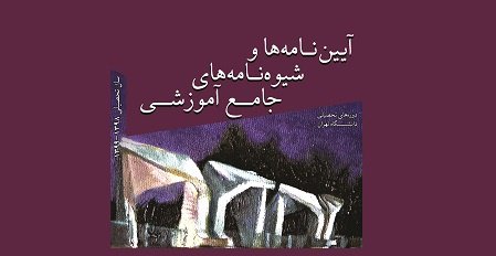 مجموعه آئین‌نامه‌ها و شیوه‌نامه‌های آموزشی دوره‌های مختلف تحصیلی دانشگاه تهران ابلاغ شد