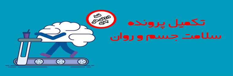 تکمیل پرونده سلامت جسم و روان