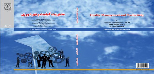تالیف کتاب مدیریت کیفیت و بهره ­وری توسط عضو هیات علمی گروه مدیریت