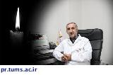 پیام تسلیت رییس بیمارستان فارابی به مناسبت درگذشت دکتر بلوکی مقدم