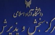 زمان آغاز فرآیند تکمیل ظرفیت کارشناسی ارشد دانشگاه آزاد اسلامی اعلام شد