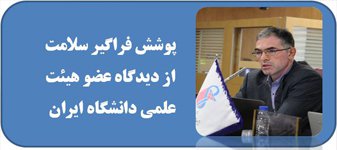 پوشش فراگیر سلامت از دیدگاه عضو هیئت علمی دانشگاه ایران
