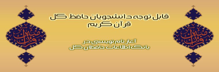 اطلاعیه دانشجویان حافظ کل قرآن کریم