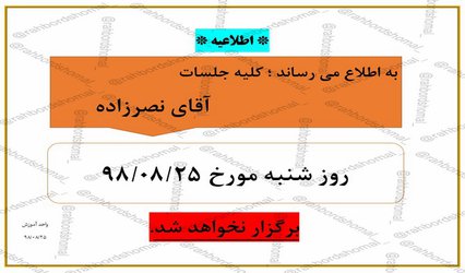 عدم برگزاری جلسات درس آقای نصرزاده در تاریخ ۲۵ آبان