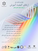 چهارمین همایش ملی ارتقای کیفیت آموزش با رویکرد مهارت های زندگی 