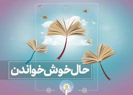 نامگذاری روزهای بیست و هفتمین دوره هفته کتاب با تاکید بر شعار"حال خوش خواندن"