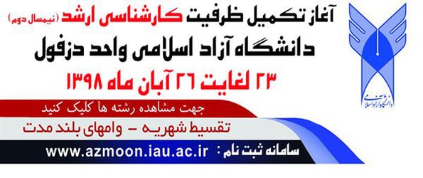 امروز؛ پایان مهلت تکمیل ظرفیت کارشناسی ارشد دانشگاه آزاد اسلامی