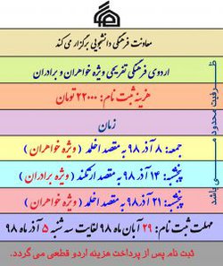 اردوی فرهنگی دانشجویی ویژه (خواهران و برادران)