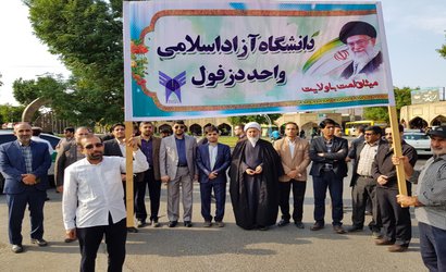 حضوردانشگاهیان واحد دزفول در راهپیمایی بصیریت و میثاق امت با آرمان های انقلاب و جمهوری اسلامی