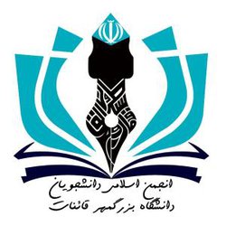 فراخوان تشکیل جلسه مجمع عمومی فوق العاده انجمن اسلامی
