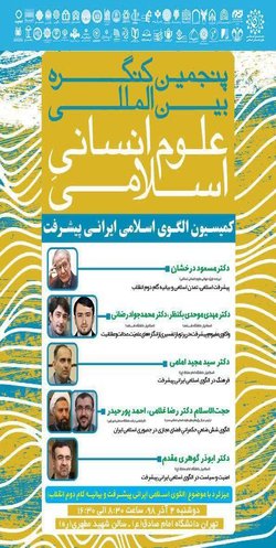 پنجمین کنگره بین المللی علوم انسانی اسلامی-کمیسیون الگوی اسلامی ایرانی پیشرفت