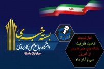 سی سومین بسته خبری دانشگاه جامع علمی کاربردی