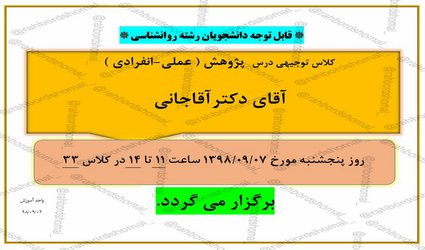 اطلاعیه جلسه توجیهی درس پژوهش رشته روانشناسی آقای آقاجانی