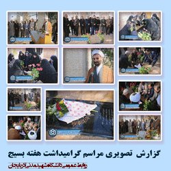 گزارش تصویری مراسم گرامیداشت هفته بسیج در دانشگاه شهید مدنی آذربایجان / شنبه ۲ آذر ۹۸  / یادمان شهید گمنام