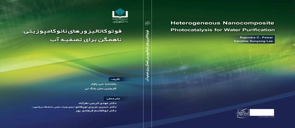 ترجمه کتاب فوتوکاتالیزورهای نانوکامپوزیتی ناهمگن برای تصفیه آب توسط عضو هیات علمی دانشگاه نیشابور