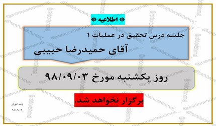 عدم برگزاری جلسه درس تحقیق در عملیات ۱ آقای حمیدرضا حبیبی در تاریخ ۳ آذر