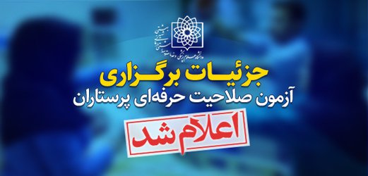 جزئیات برگزاری آزمون صلاحیت حرفه‌ای پرستاران اعلام شد