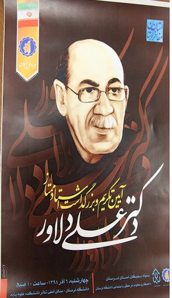 آیین تکریم و بزرگداشت دکتر علی دلاور برگزار می شود