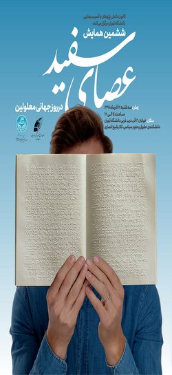 برگزاری ششمین همایش عصای سفید در دانشگاه تهران