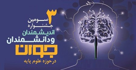 سومین جشنواره اندیشمندان و دانشمندان جوان در دانشگاه تهران برگزار می‌شود