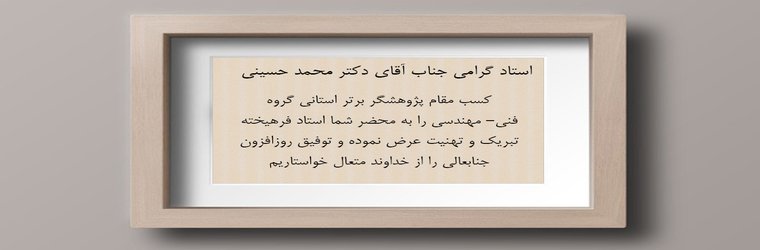 پیام تبریک به دکتر حسینی بابت پژوهشگر برتر استانی