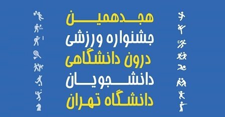گزارش هفته سوم برگزاری هجدهمین جشنواره ورزشی دانشجویان دانشگاه تهران