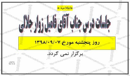عدم تشکیل جلسات درس آقای فامیل زوارجلالی در تاریخ ۷ آذر