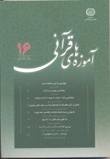 مقالات دوفصلنامه آموزه های قرآنی، دوره ۱۷، شماره ۳۰ منتشر شد