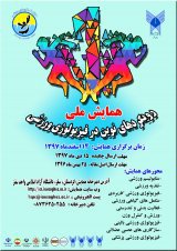 انتشار مقالات همایش ملی رویکردهای نوین در فیزیولوژی ورزشی