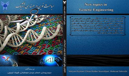 تالیف کتاب "مباحث نوین در مهندسی ژنتیک" توسط عضو هیات علمی گروه ژنتیک دانشگاه آزاد اسلامی شهرکرد