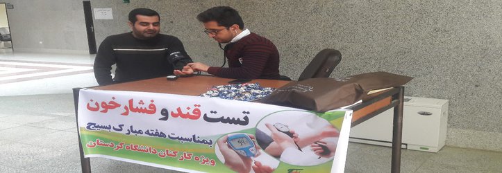 به مناسبت هفته بسیج نمایشگاه عکس و ایستگاه تست قند و فشار خون ویژه کارکنان دانشگاه کردستان برگزار شد