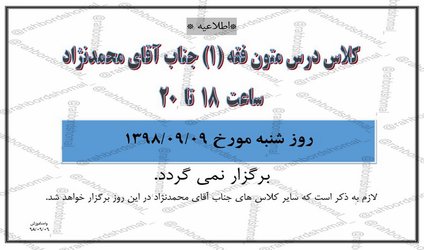 عدم برگزاری کلاس متون فقه ۱جناب آقای محمدنژاد در ساعت۱۸ تا ۲۰ مورخ ۹ آذر