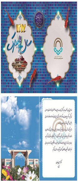 پیام رییس مجتمع آموزش عالی گناباد به مناسبت فرا رسیدن نوروز 1397