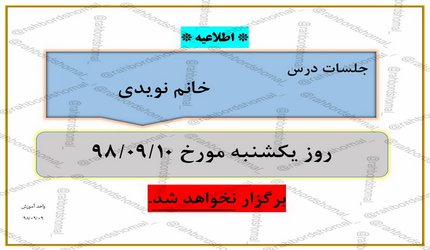 عدم برگزاری جلسات خانم نویدی در تاریخ  ۱۰ آذر