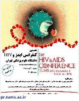 نخستین کنفرانس ایدز و HIV دانشگاه علوم پزشکی تهران در دانشکده بهداشت برگزار می شود