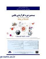 بیستمین دوره کار آزمایی بالینی برگزار می‌شود/ ۲۶ تا ۲۸ آذر ۹۸