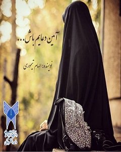 آمین دعایم باش… قسمت یکصدو نهم