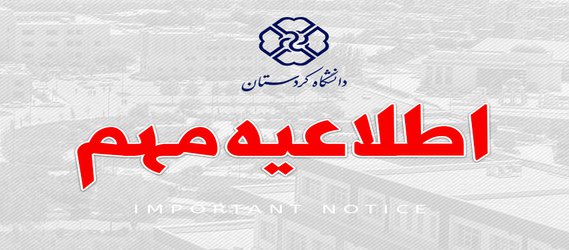 اطلاعیه ثبت نام پذیرفته شدگان آزمون ورودی مرحله تکمیل ظرفیت مقطع کارشناسی ارشد سال ۱۳۹۸ دانشگاه کردستان