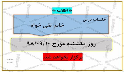 عدم برگزاری جلسات خانم تقی خواه در تاریخ  ۱۰ آذر