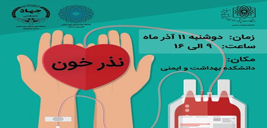 اجرای طرح اهدای خون در دانشکده بهداشت و ایمنی