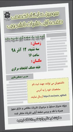برگزاری کارگاه آموزشی صفحه آرایی نشریات دانشجویی در دانشگاه ارومیه