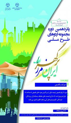 پانزدهمین دوره مجموعه اردوهای ایران مرز پرگهر