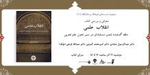 نقد و بررسی کتاب «انقلاب علمی؛ حلقه گم‌شده تمدن مسلمانان در سیر تحول علم تجربی»